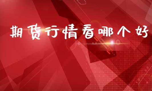 期货行情看哪个好_https://www.lansai.wang_期货行情_第1张