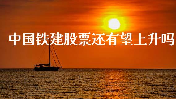 中国铁建股票还有望上升吗_https://www.lansai.wang_期货行情_第1张