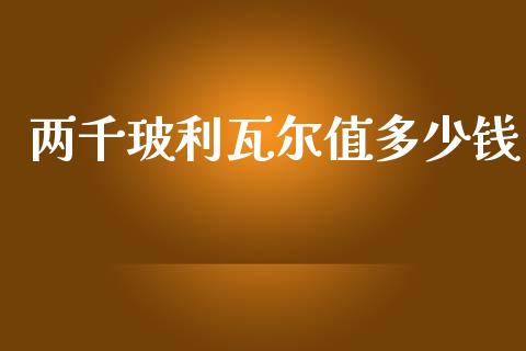 两千玻利瓦尔值多少钱_https://www.lansai.wang_期货行情_第1张