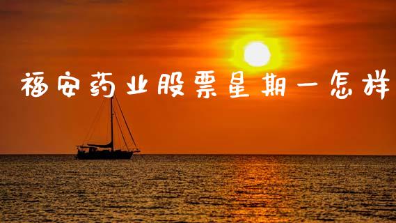 福安药业股票星期一怎样_https://www.lansai.wang_期货资讯_第1张