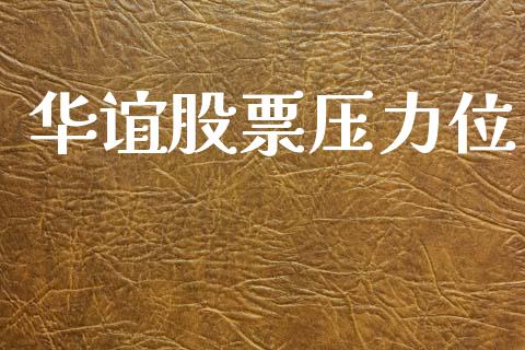华谊股票压力位_https://www.lansai.wang_期货行情_第1张