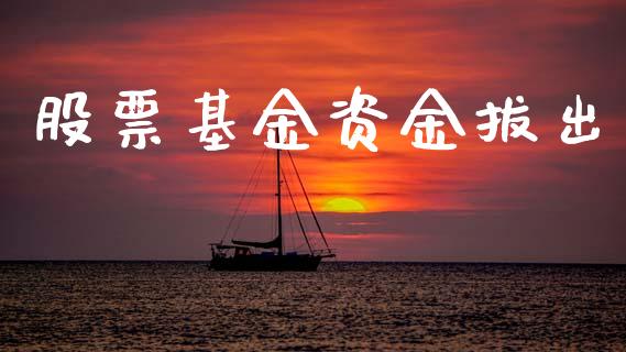 股票基金资金拔出_https://www.lansai.wang_基金理财_第1张
