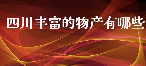 四川丰富的物产有哪些_https://www.lansai.wang_股票知识_第1张