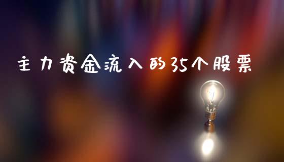 主力资金流入的35个股票_https://www.lansai.wang_期货资讯_第1张
