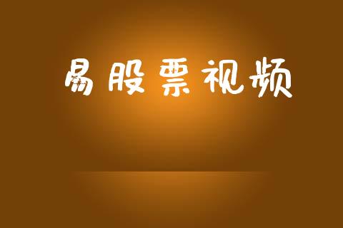 易股票视频_https://www.lansai.wang_基金理财_第1张