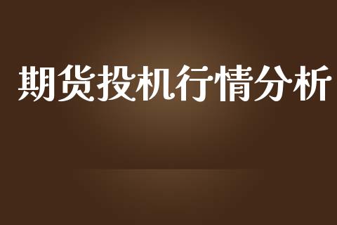 期货投机行情分析_https://www.lansai.wang_期货资讯_第1张