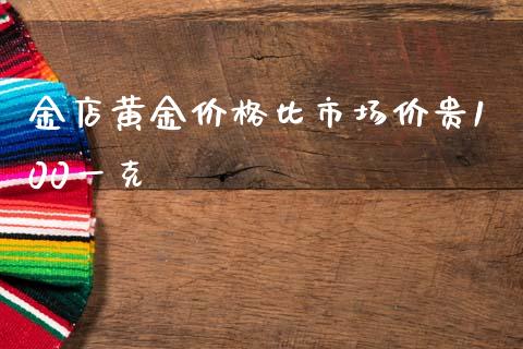 金店黄金价格比市场价贵100一克_https://www.lansai.wang_恒生指数_第1张