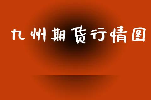 九州期货行情图_https://www.lansai.wang_期货行情_第1张