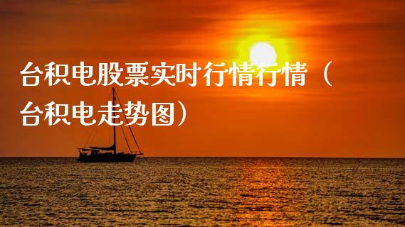 台积电股票实时行情行情（台积电走势图）_https://www.lansai.wang_股票知识_第1张
