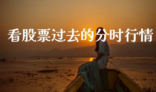 看股票过去的分时行情_https://www.lansai.wang_期货行情_第1张