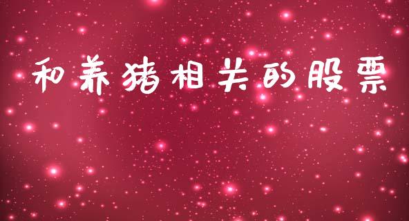 和养猪相关的股票_https://www.lansai.wang_基金理财_第1张