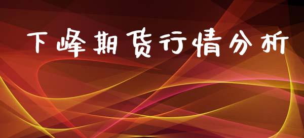 下峰期货行情分析_https://www.lansai.wang_恒生指数_第1张