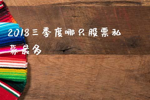 2018三季度哪只股票私募最多_https://www.lansai.wang_期货行情_第1张