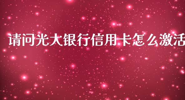 请问光大银行信用卡怎么激活_https://www.lansai.wang_期货资讯_第1张