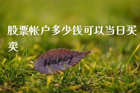 股票帐户多少钱可以当日买卖_https://www.lansai.wang_股票知识_第1张