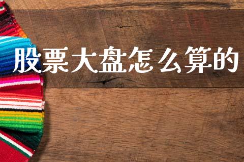 股票大盘怎么算的_https://www.lansai.wang_股票知识_第1张