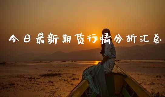 今日最新期货行情分析汇总_https://www.lansai.wang_恒生指数_第1张