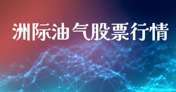 洲际油气股票行情_https://www.lansai.wang_股票知识_第1张