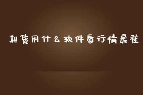 期货用什么软件看行情最准_https://www.lansai.wang_未分类_第1张
