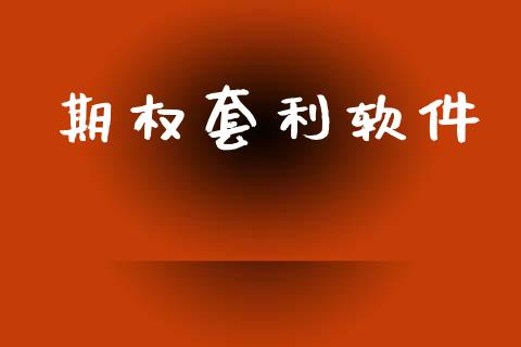 期权套利软件_https://www.lansai.wang_期货品种_第1张