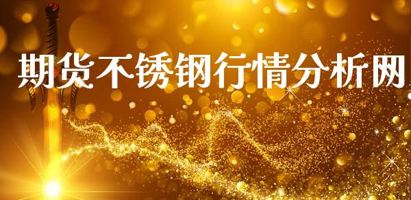 期货不锈钢行情分析网_https://www.lansai.wang_未分类_第1张