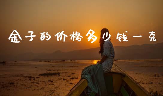 金子的价格多少钱一克_https://www.lansai.wang_恒生指数_第1张
