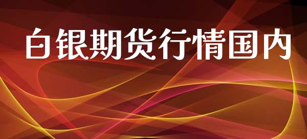 白银期货行情国内_https://www.lansai.wang_期货行情_第1张