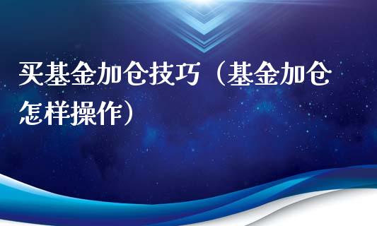 买基金加仓技巧（基金加仓怎样操作）_https://www.lansai.wang_基金理财_第1张