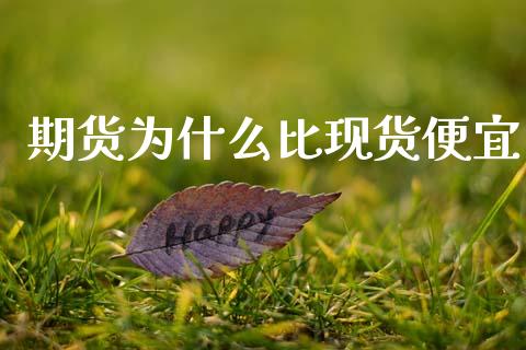 期货为什么比现货便宜_https://www.lansai.wang_恒生指数_第1张