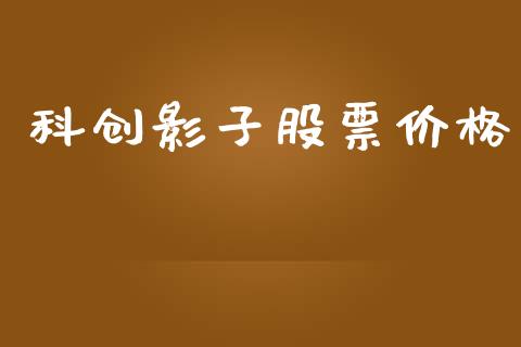 科创影子股票价格_https://www.lansai.wang_期货资讯_第1张