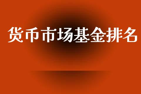 货币市场基金排名_https://www.lansai.wang_基金理财_第1张