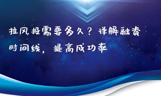 拉风投需要多久？详解融资时间线，提高成功率_https://www.lansai.wang_恒生指数_第1张