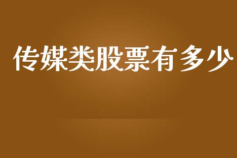 传媒类股票有多少_https://www.lansai.wang_恒生指数_第1张