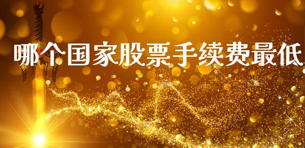 哪个国家股票手续费最低_https://www.lansai.wang_恒生指数_第1张