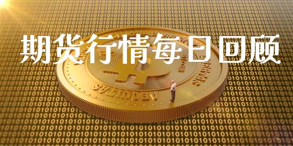 期货行情每日回顾_https://www.lansai.wang_期货行情_第1张