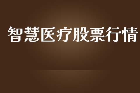 智慧医疗股票行情_https://www.lansai.wang_股票知识_第1张