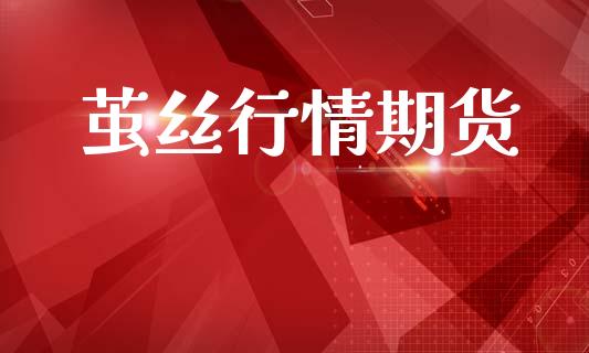 茧丝行情期货_https://www.lansai.wang_恒生指数_第1张