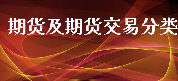 期货及期货交易分类_https://www.lansai.wang_期货学院_第1张