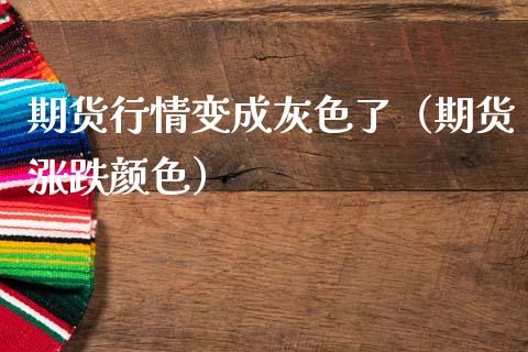 期货行情变成灰色了（期货涨跌颜色）_https://www.lansai.wang_恒生指数_第1张