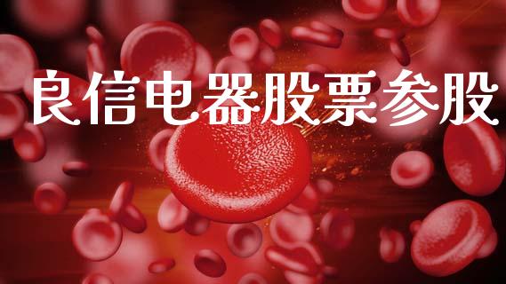 良信电器股票参股_https://www.lansai.wang_期货行情_第1张
