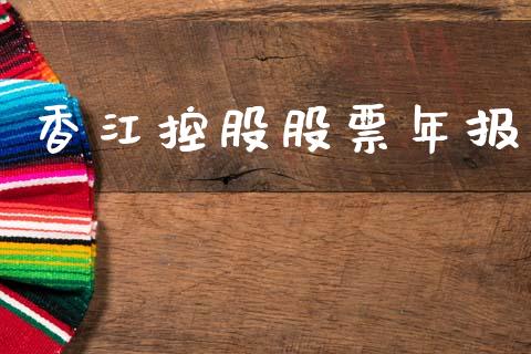 香江控股股票年报_https://www.lansai.wang_期货资讯_第1张