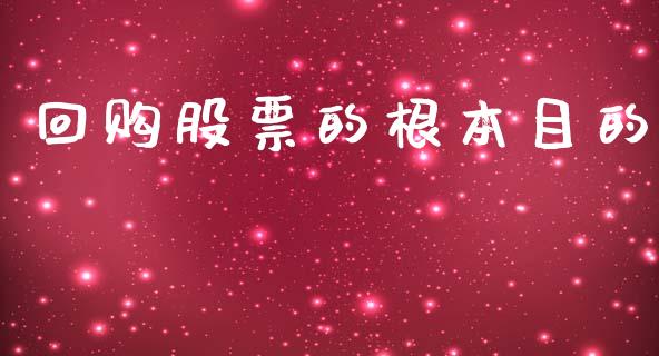 回购股票的根本目的_https://www.lansai.wang_基金理财_第1张
