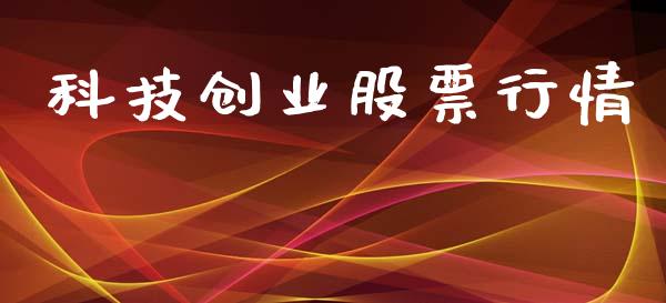 科技创业股票行情_https://www.lansai.wang_股票知识_第1张