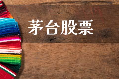 茅台股票_https://www.lansai.wang_恒生指数_第1张