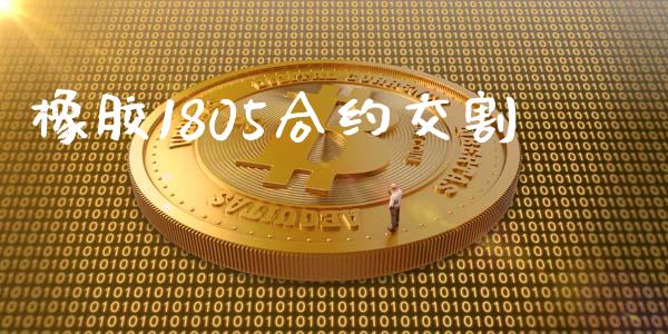 橡胶1805合约交割_https://www.lansai.wang_期货资讯_第1张