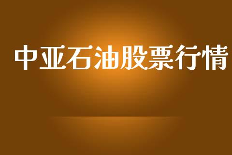 中亚石油股票行情_https://www.lansai.wang_股票知识_第1张