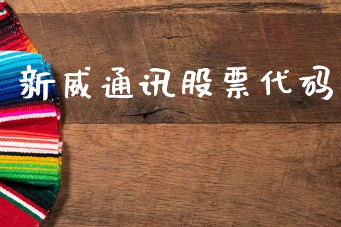 新威通讯股票代码_https://www.lansai.wang_期货资讯_第1张