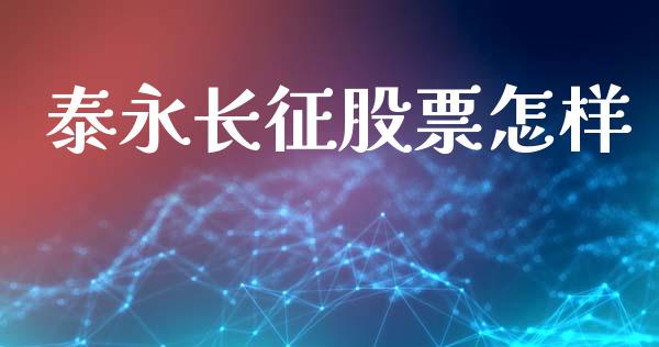 泰永长征股票怎样_https://www.lansai.wang_恒生指数_第1张