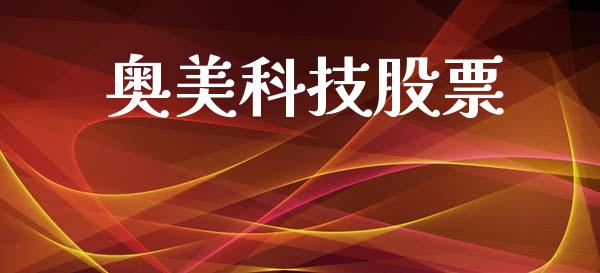 奥美科技股票_https://www.lansai.wang_基金理财_第1张