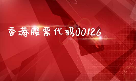 香港股票代码00126_https://www.lansai.wang_期货资讯_第1张